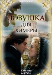 Книга Ловушка для химеры (СИ) Ловушка для химеры (СИ)