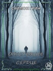 Опустевшее сердце (ЛП)