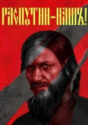 Книга Распутин наш (СИ) Распутин наш (СИ)