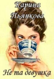 Книга Не та девушка (СИ) Не та девушка (СИ)