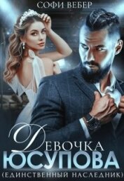 Вебер Софи - Девочка Юсупова. Единственный наследник (СИ)