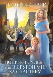 Книга Вопреки судьбе, или В другой мир за счастьем (СИ) Вопреки судьбе, или В другой мир за счастьем (СИ)