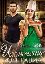 Елена Рейн - Исключение из правил (СИ)
