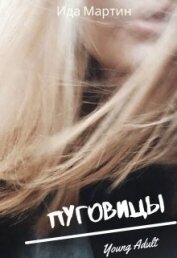 Пуговицы (СИ)