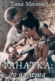 Фанатка: до взлета (СИ)