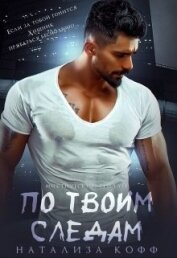 Книга По твоим следам (СИ) По твоим следам (СИ)