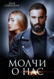 Книга Молчи о нас (СИ) Молчи о нас (СИ)