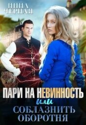 Черная Нина - Пари на невинность, или соблазнить оборотня (СИ)