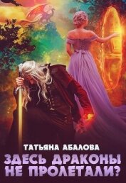 Здесь драконы не пролетали? (СИ)