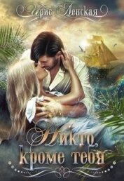 Никто, кроме тебя (СИ)