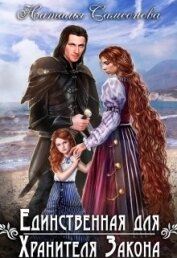 Самсонова Наталья - Единственная для Хранителя Закона (СИ)