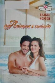 Книга Подарок к свадьбе Подарок к свадьбе