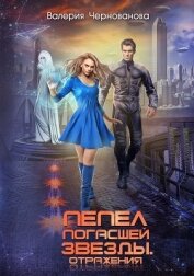 Пепел погасшей звезды. Отражения