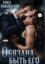 Ковалевская Алиса - Обязана быть его