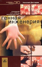 Книга Генная инженерия. Спасение или гибель человечества? Генная инженерия. Спасение или гибель человечества?