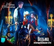 Ячменева Алена - Ведьма, околдовавшая его (СИ)