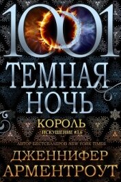 Король (ЛП)