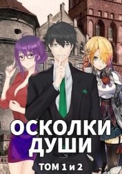 Книга Осколки души. Том 1 и 2 (СИ) Осколки души. Том 1 и 2 (СИ)