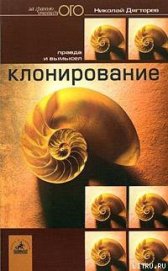 Книга Клонирование: правда и вымысел Клонирование: правда и вымысел
