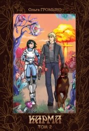 Книга Карма. Том 2 Карма. Том 2