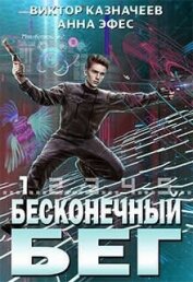 Книга Бесконечный бег (СИ) Бесконечный бег (СИ)