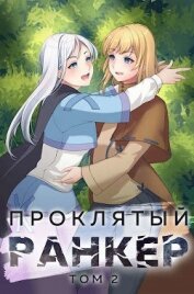 Проклятый ранкер. Том 2 (СИ)