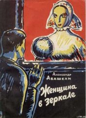 Женщина в зеркале