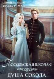 Мор Дэлия - Посольская школа. Душа Сокола (СИ)