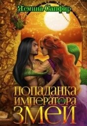 Книга Попаданка для императора змей (СИ) Попаданка для императора змей (СИ)