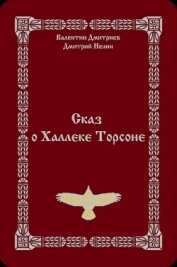 Сказ о Халлеке Торсоне (СИ)