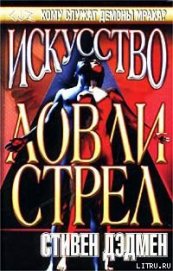 Книга Искусство ловли стрел Искусство ловли стрел