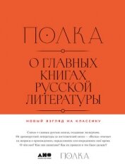 Книга Полка. О главных книгах русской литературы Полка. О главных книгах русской литературы