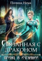 Нема Полина - Связанная с драконом. Принц в изгнании (СИ)