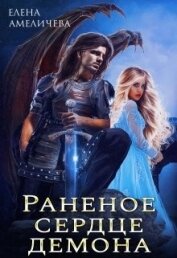 Амеличева Елена - Раненое сердце демона (СИ)