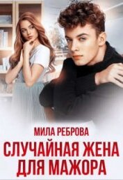 Случайная жена для мажора (СИ)