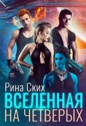Книга Вселенная на четверых (СИ) Вселенная на четверых (СИ)