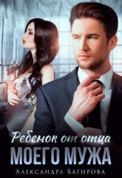 Книга Ребенок от отца моего мужа (СИ) Ребенок от отца моего мужа (СИ)
