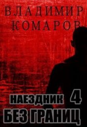 Книга Наездник - 4. Без границ (СИ) Наездник - 4. Без границ (СИ)