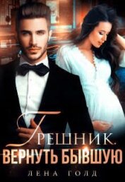 Грешник. Вернуть бывшую (СИ)