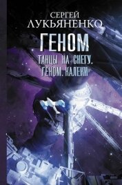 Книга Танцы на снегу. Геном. Калеки Танцы на снегу. Геном. Калеки