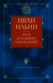 Путь духовного обновления (Глава 3, О свободе)
