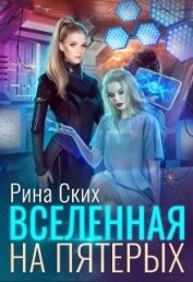 Книга Вселенная на пятерых (СИ) Вселенная на пятерых (СИ)