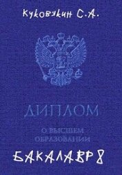 Бакалавр 8 (СИ)