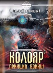 Книга Принцип войны. Том 2 (СИ) Принцип войны. Том 2 (СИ)