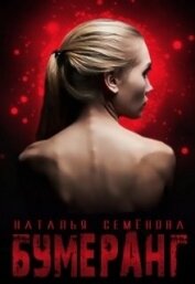 Книга Бумеранг (СИ) Бумеранг (СИ)