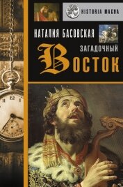 Книга Загадочный Восток Загадочный Восток