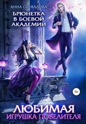 Книга Брюнетка в боевой академии. Любимая игрушка повелителя Брюнетка в боевой академии. Любимая игрушка повелителя