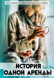 Книга История одной аренды История одной аренды