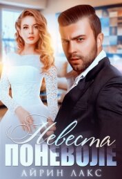 Книга Невеста поневоле Невеста поневоле
