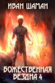 Книга Божественная бездна 4 Божественная бездна 4